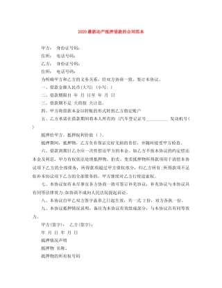 2024最新动产抵押借款的合同范本