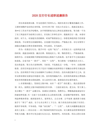 2024支行行长述职述廉报告