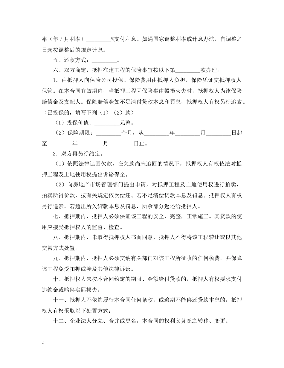 房地产在建工程抵押贷款合同范本 _第2页