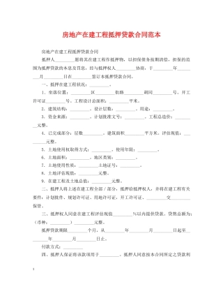 房地产在建工程抵押贷款合同范本 