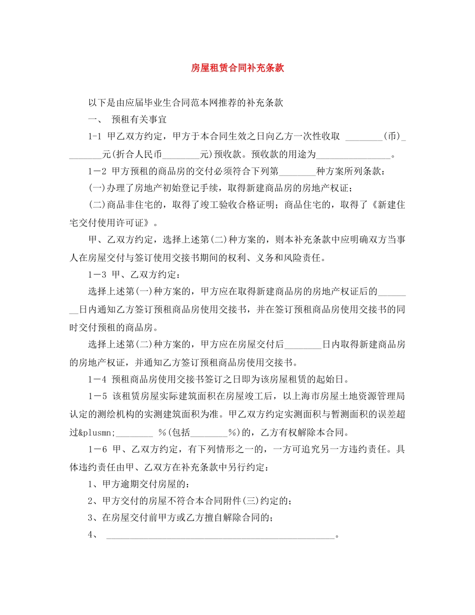 房屋租赁合同补充条款 _第1页