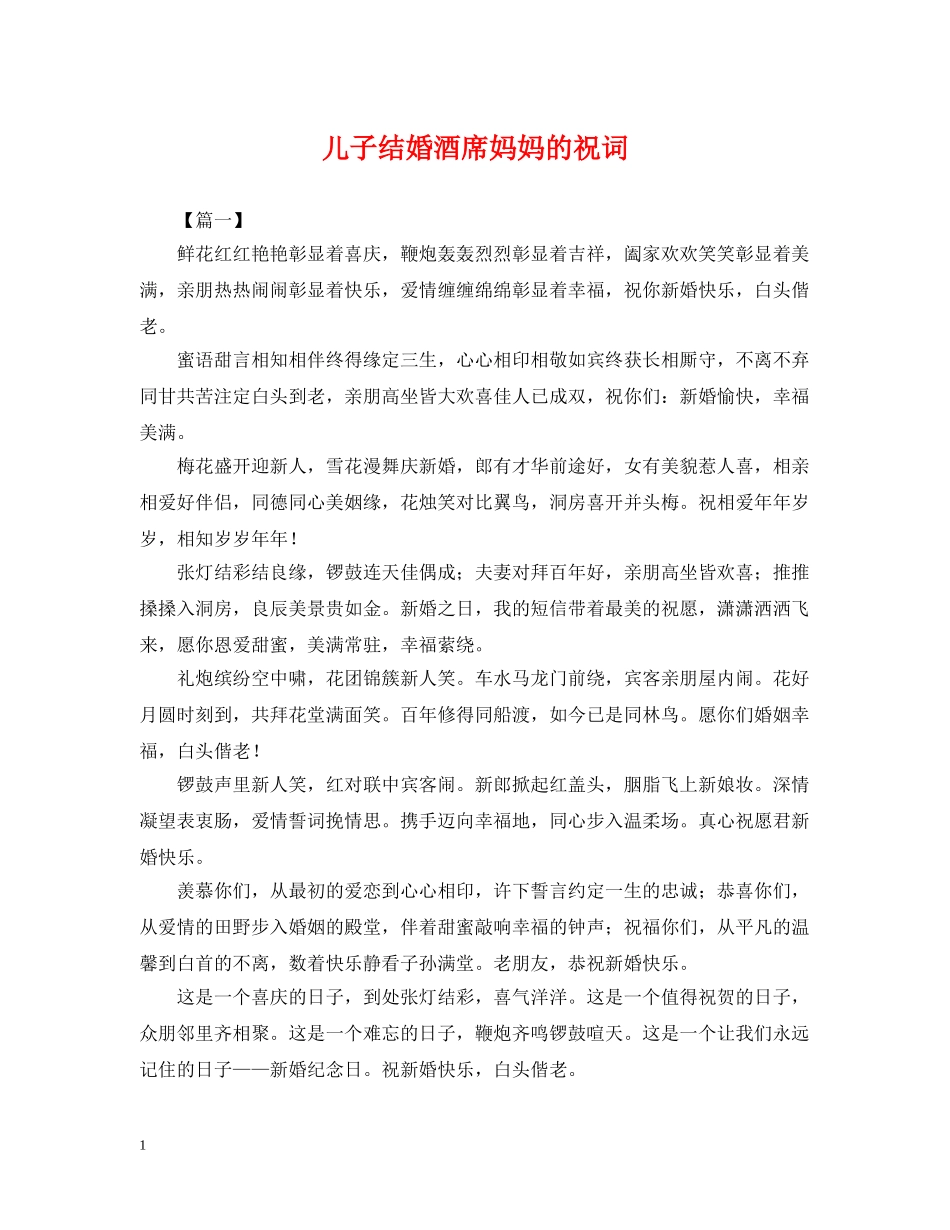 儿子结婚酒席妈妈的祝词_第1页