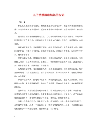 儿子结婚酒席妈妈的祝词