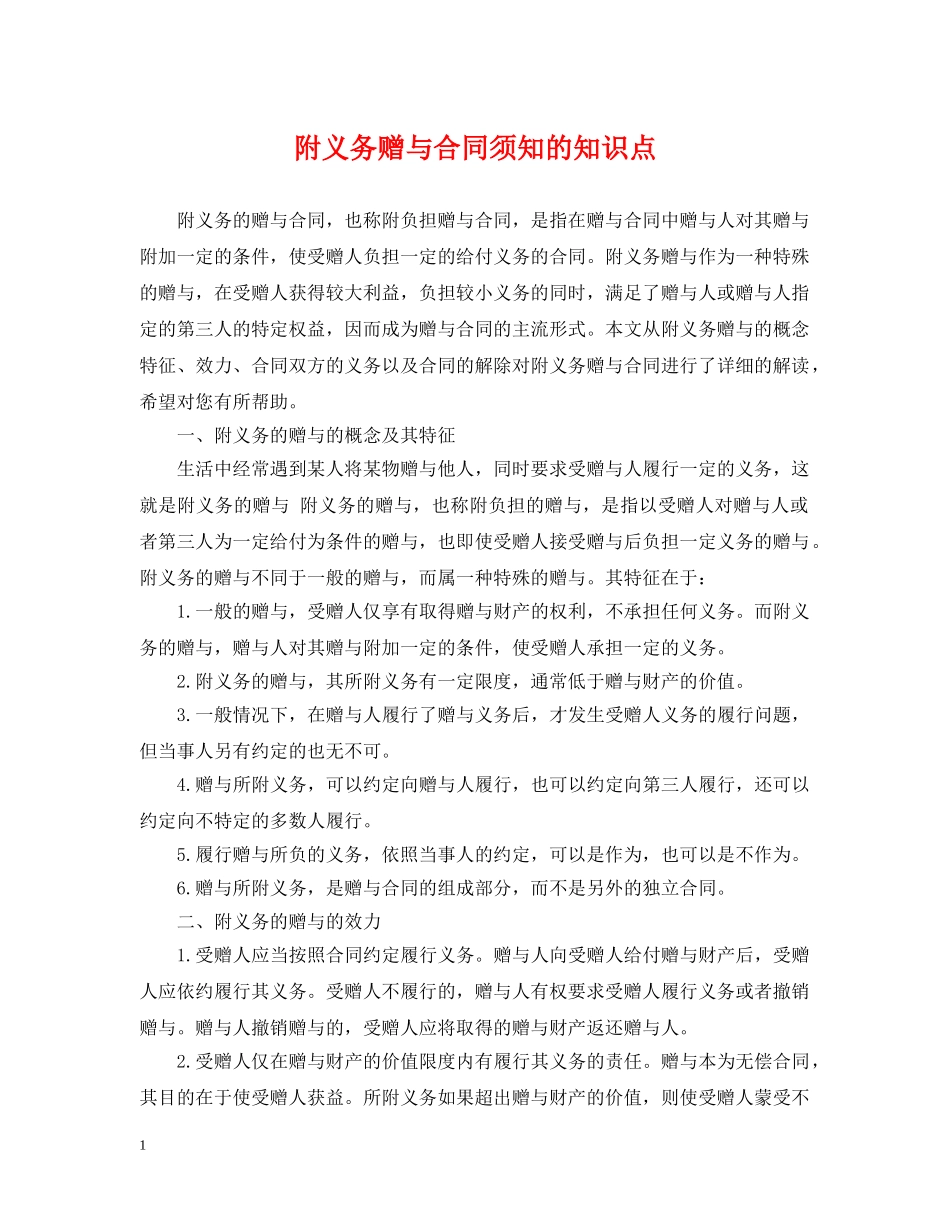 附义务赠与合同须知的知识点 _第1页