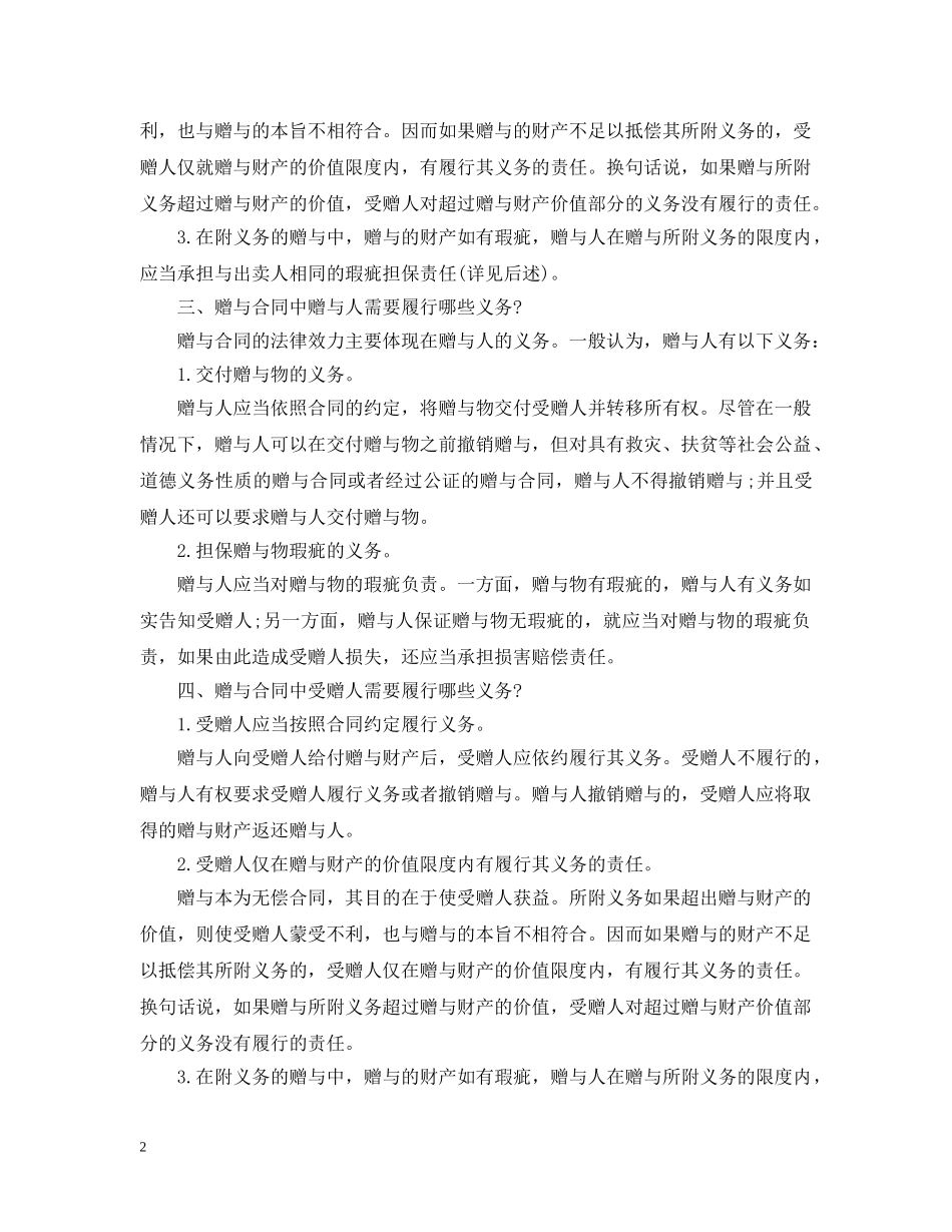 附义务赠与合同须知的知识点 _第2页