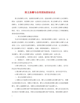 附义务赠与合同须知的知识点 