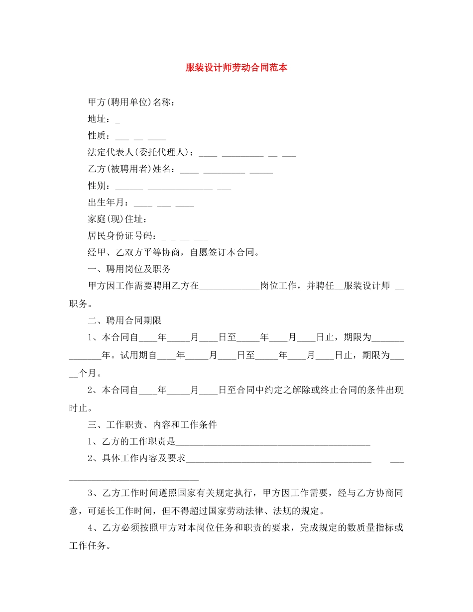 服装设计师劳动合同范本 _第1页