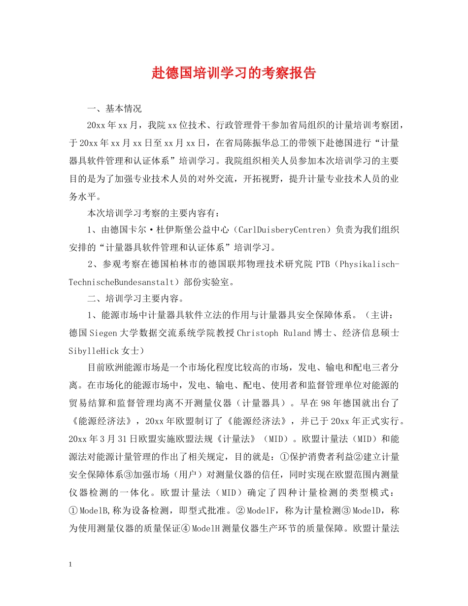 赴德国培训学习的考察报告 _第1页