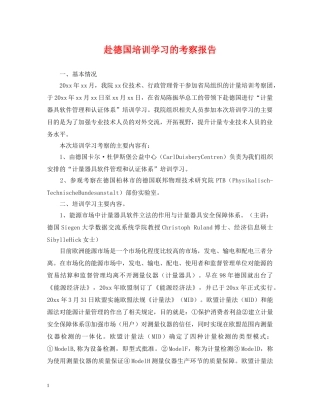 赴德国培训学习的考察报告 