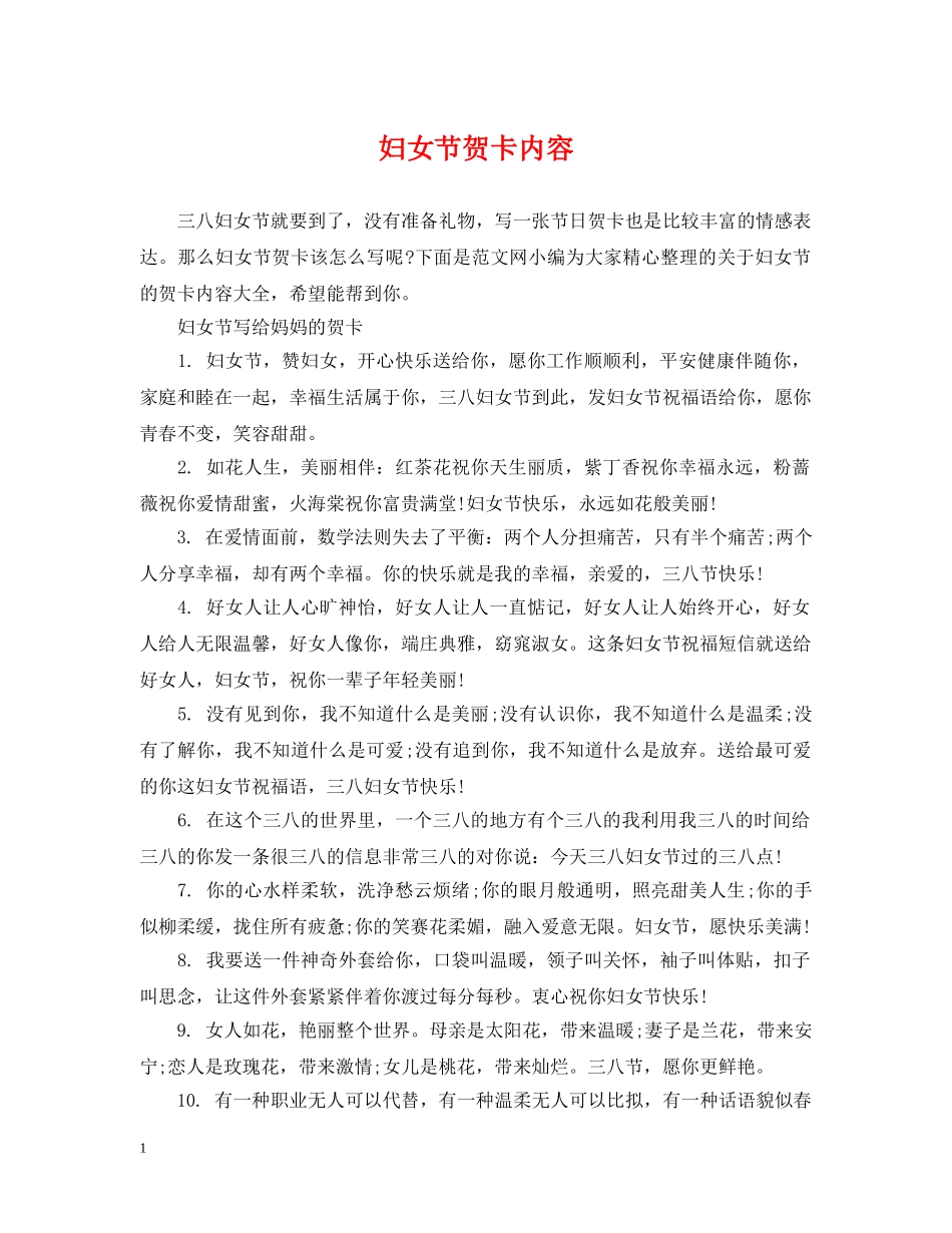 妇女节贺卡内容 _第1页