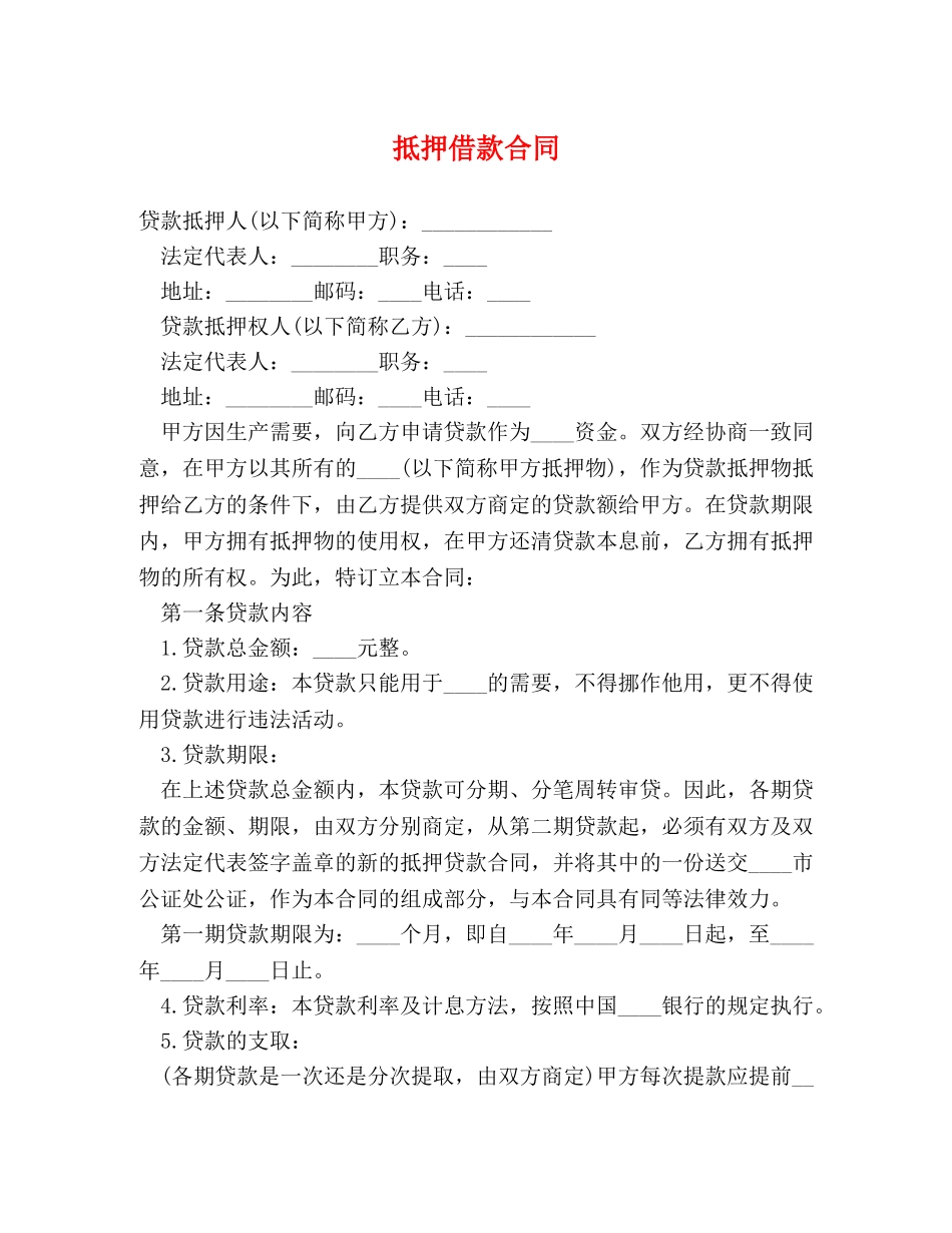 抵押借款合同 (2) _第1页