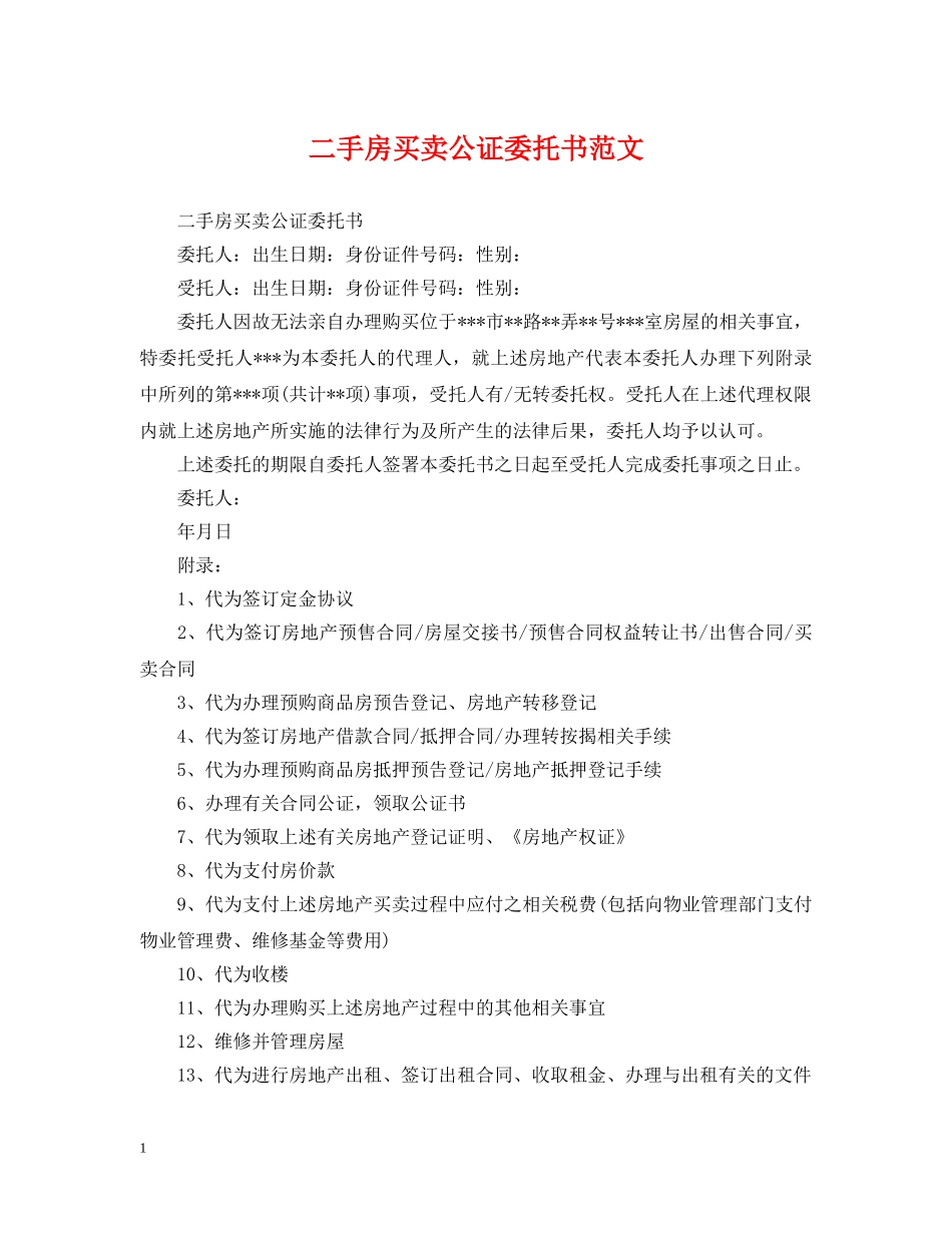 二手房买卖公证委托书范文_第1页