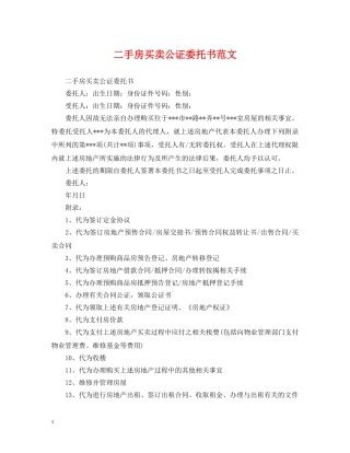 二手房买卖公证委托书范文