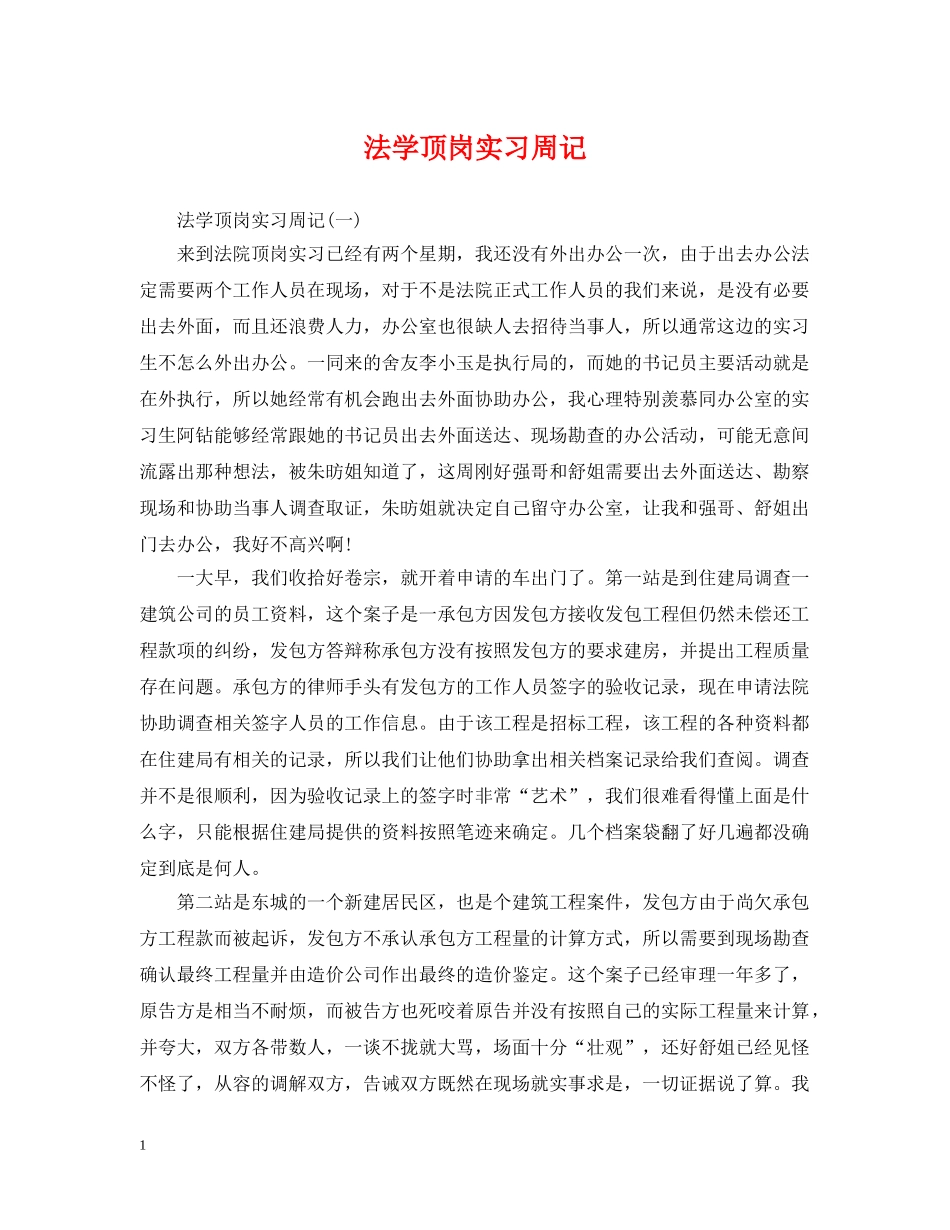 法学顶岗实习周记 _第1页