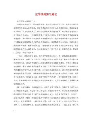 法学顶岗实习周记 
