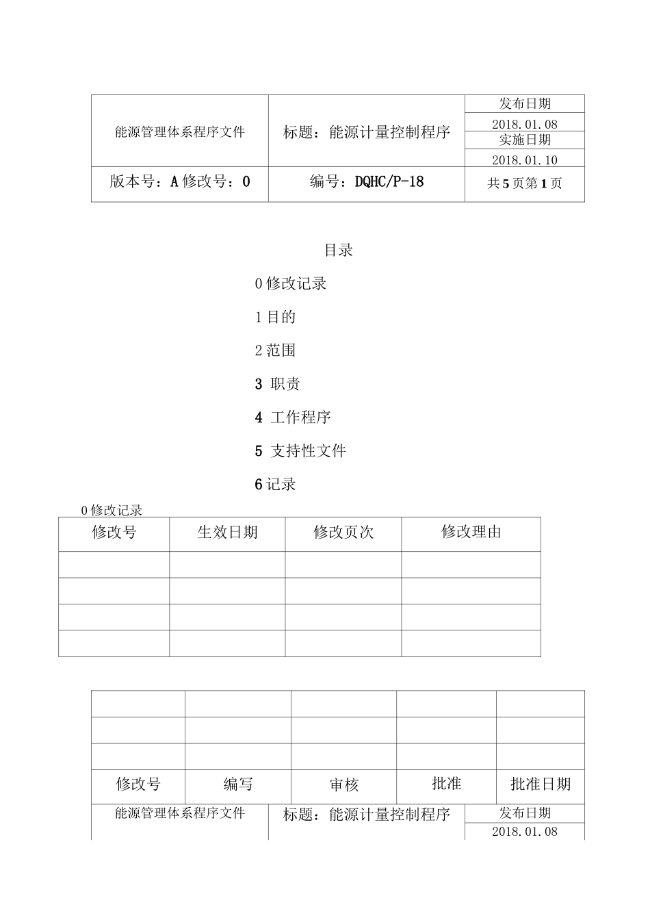 能源计量控制程序_第1页