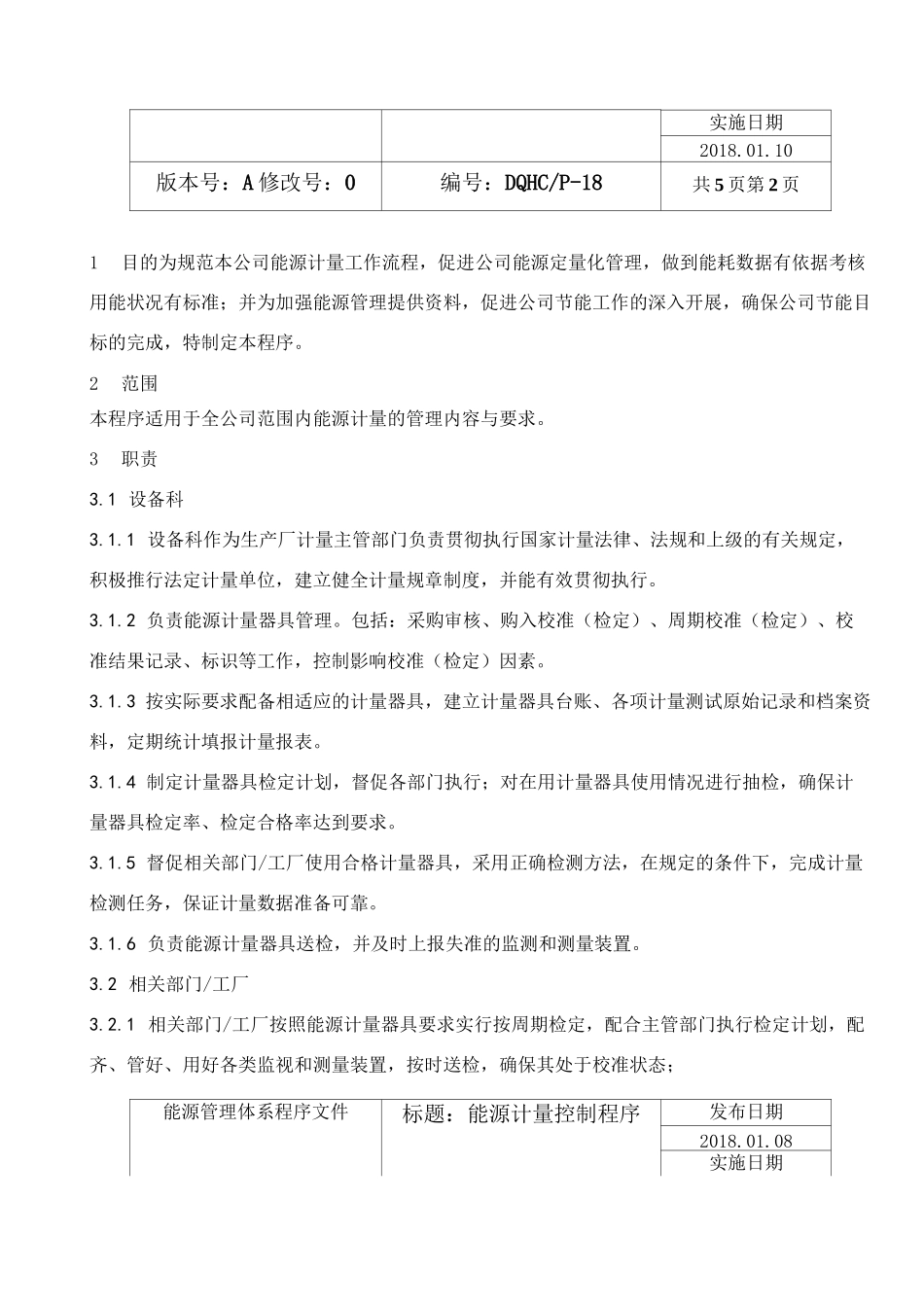 能源计量控制程序_第2页