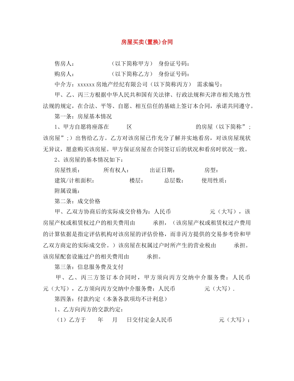 房屋买卖(置换)合同 _第1页