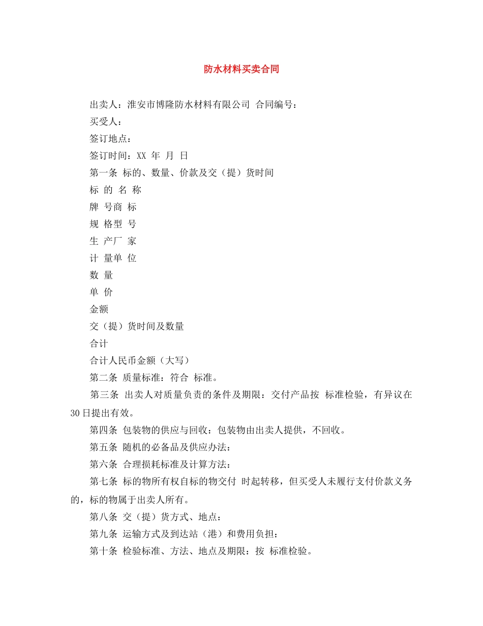 防水材料买卖合同 _第1页