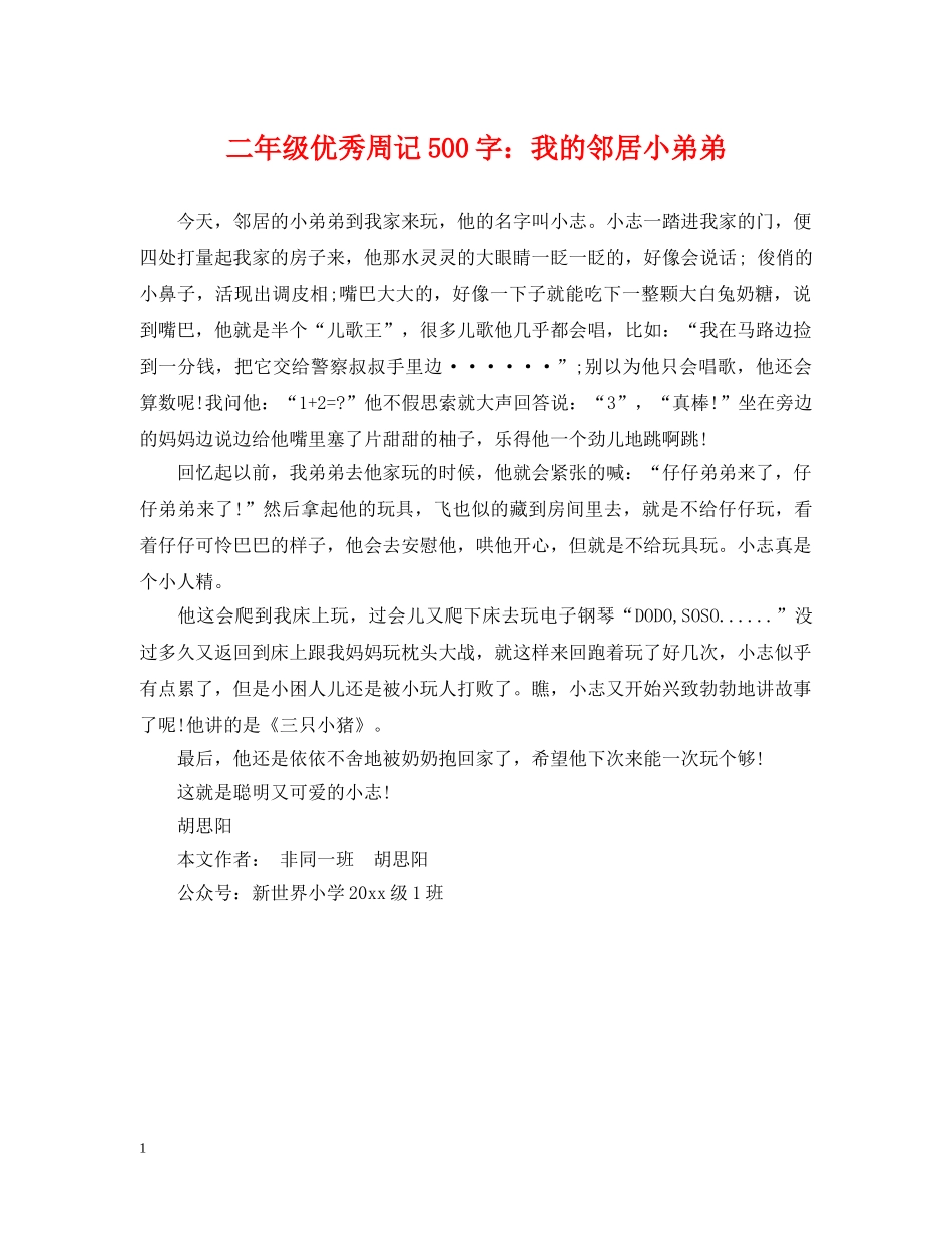 二年级优秀周记500字：我的邻居小弟弟_第1页