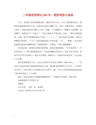 二年级优秀周记500字：我的邻居小弟弟