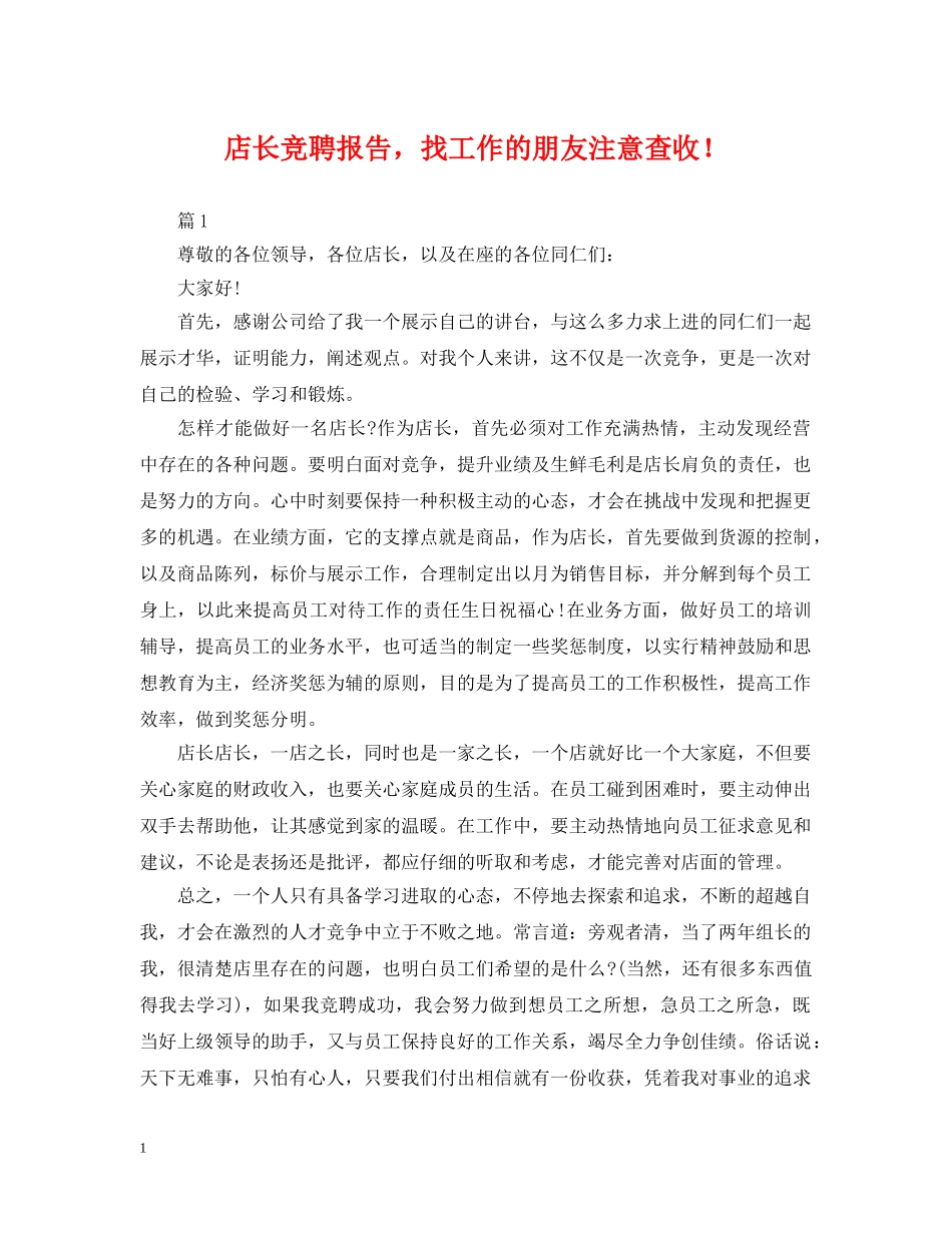 店长竞聘报告，找工作的朋友注意查收！ _第1页