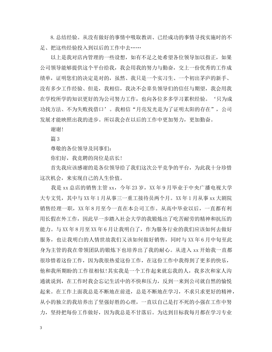 店长竞聘报告，找工作的朋友注意查收！ _第3页