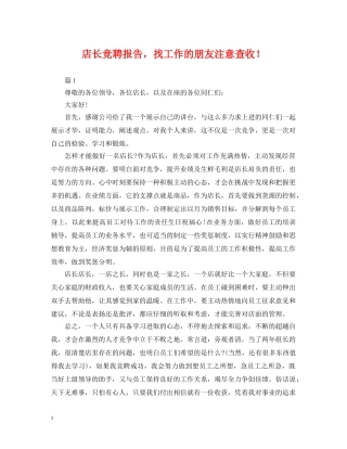 店长竞聘报告，找工作的朋友注意查收！ 