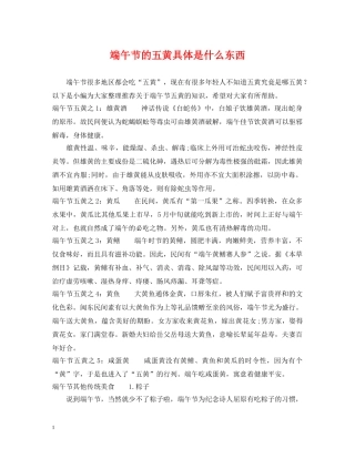 端午节的五黄具体是什么东西 