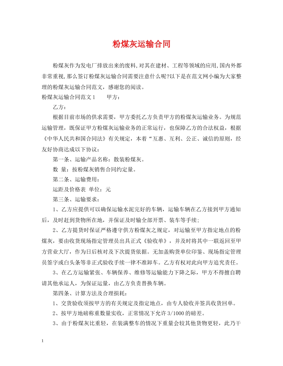 粉煤灰运输合同 _第1页