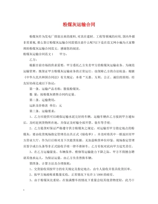 粉煤灰运输合同 