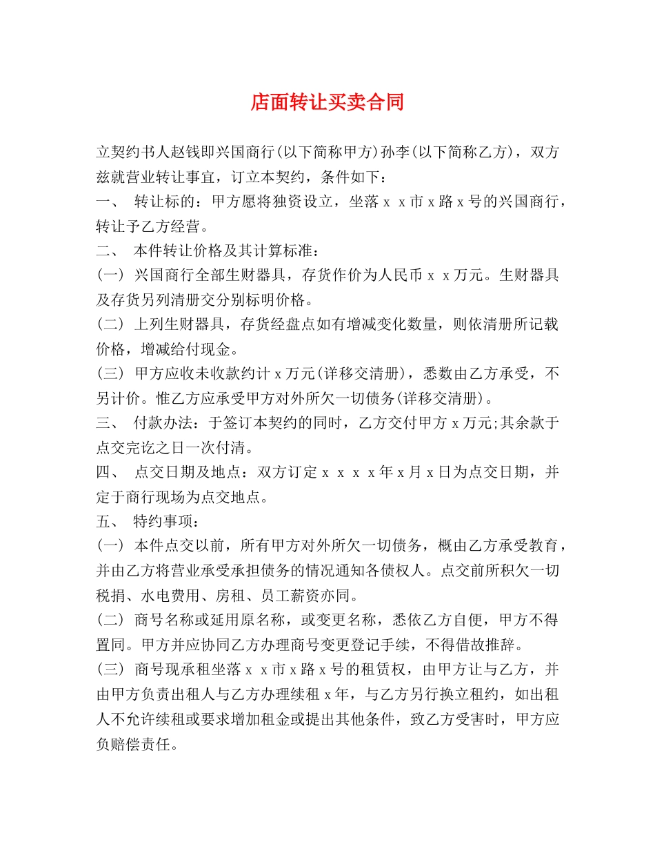 店面转让买卖合同 _第1页