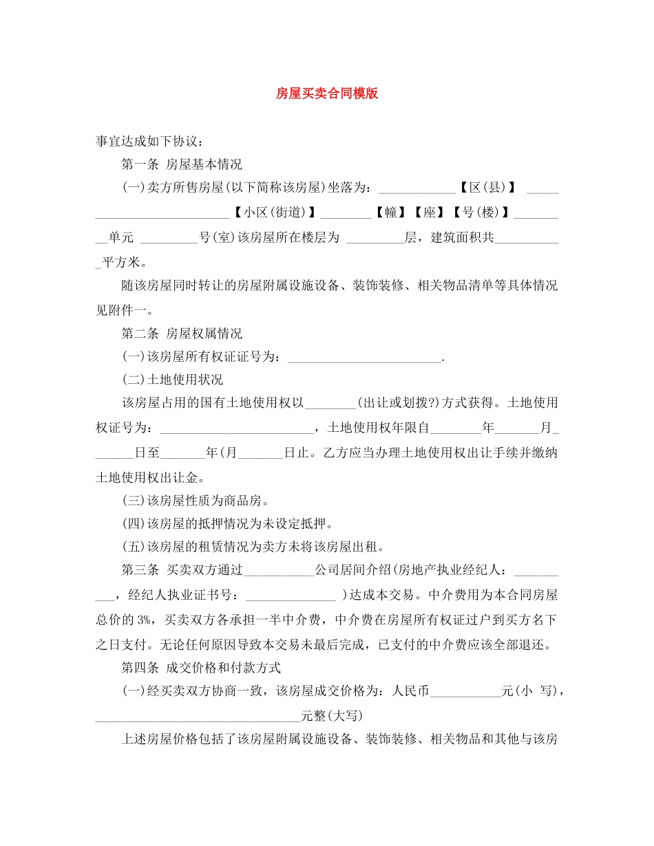房屋买卖合同模版 _第1页