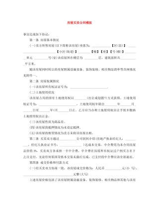 房屋买卖合同模版 