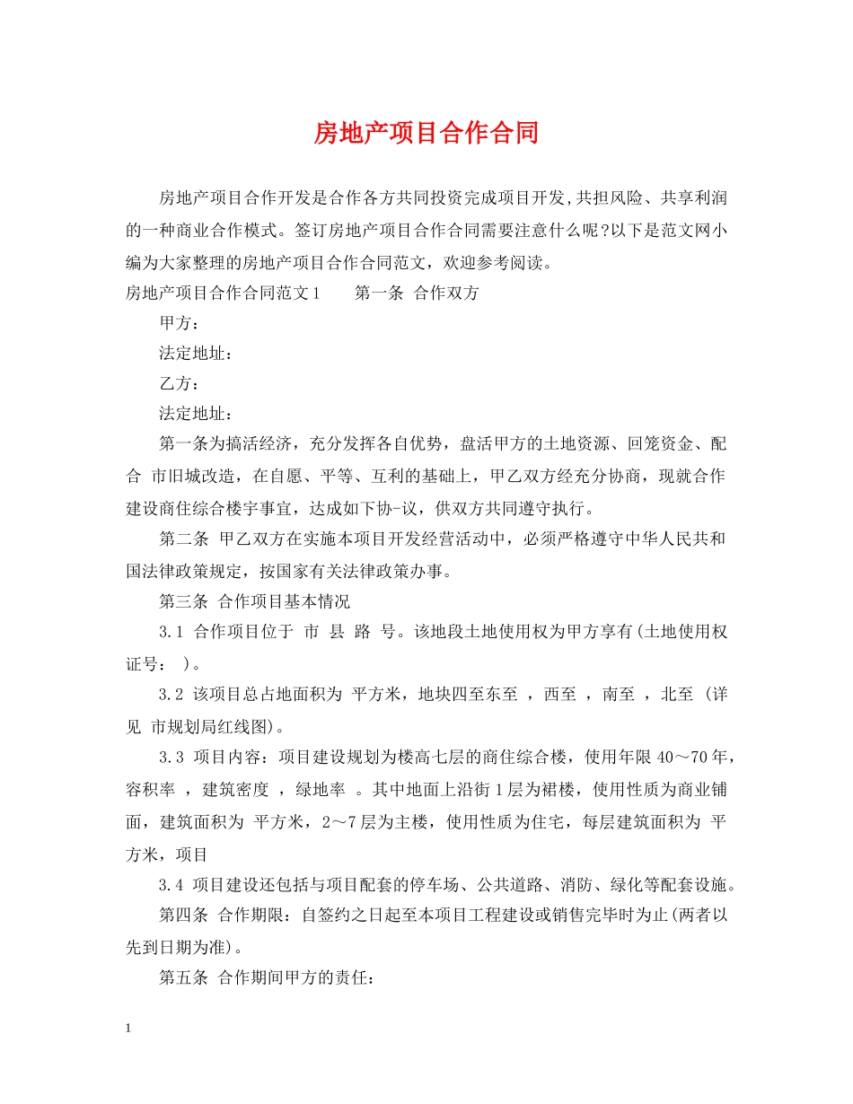 房地产项目合作合同 _第1页