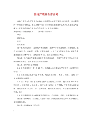 房地产项目合作合同 