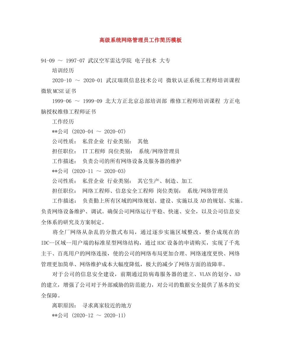 高级系统网络管理员工作简历模板 _第1页