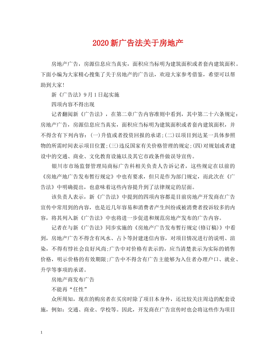 2024新广告法关于房地产_第1页