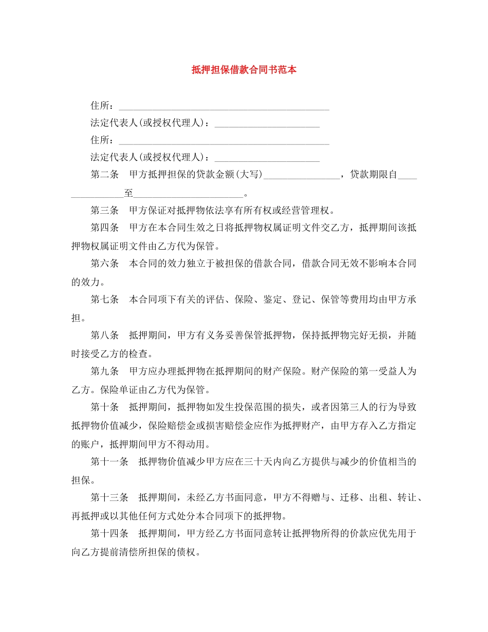 抵押担保借款合同书范本 _第1页