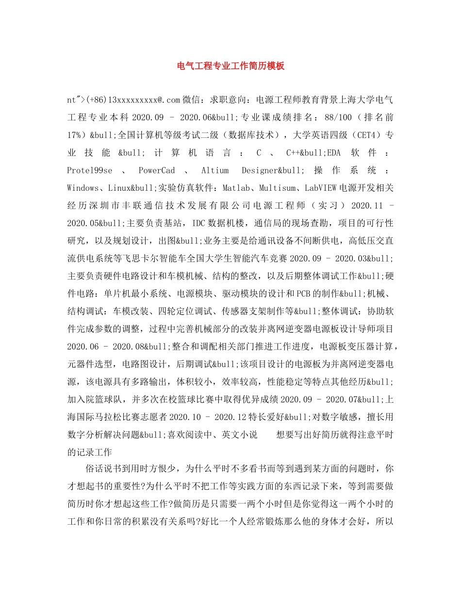电气工程专业工作简历模板 _第1页