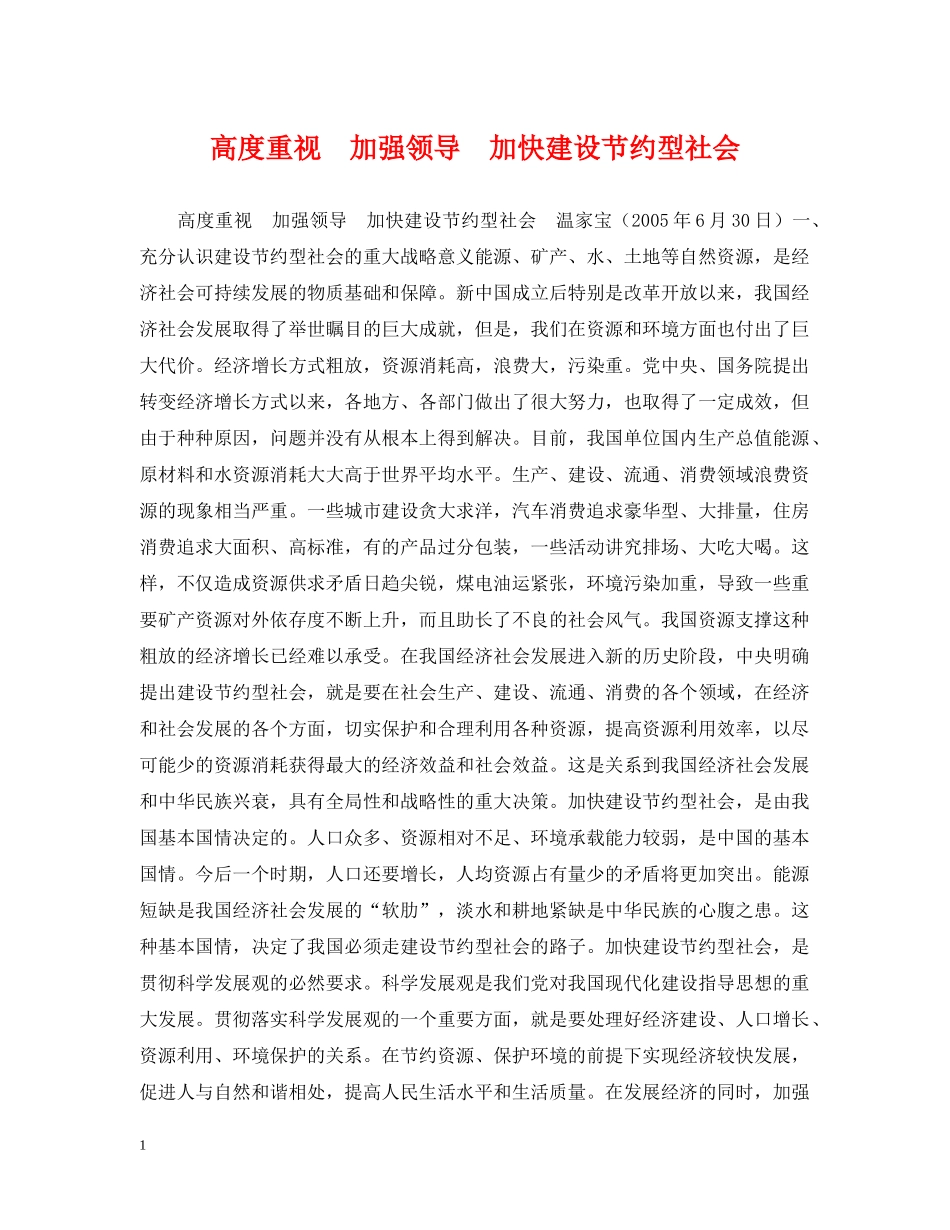 高度重视　加强领导　加快建设节约型社会 _第1页