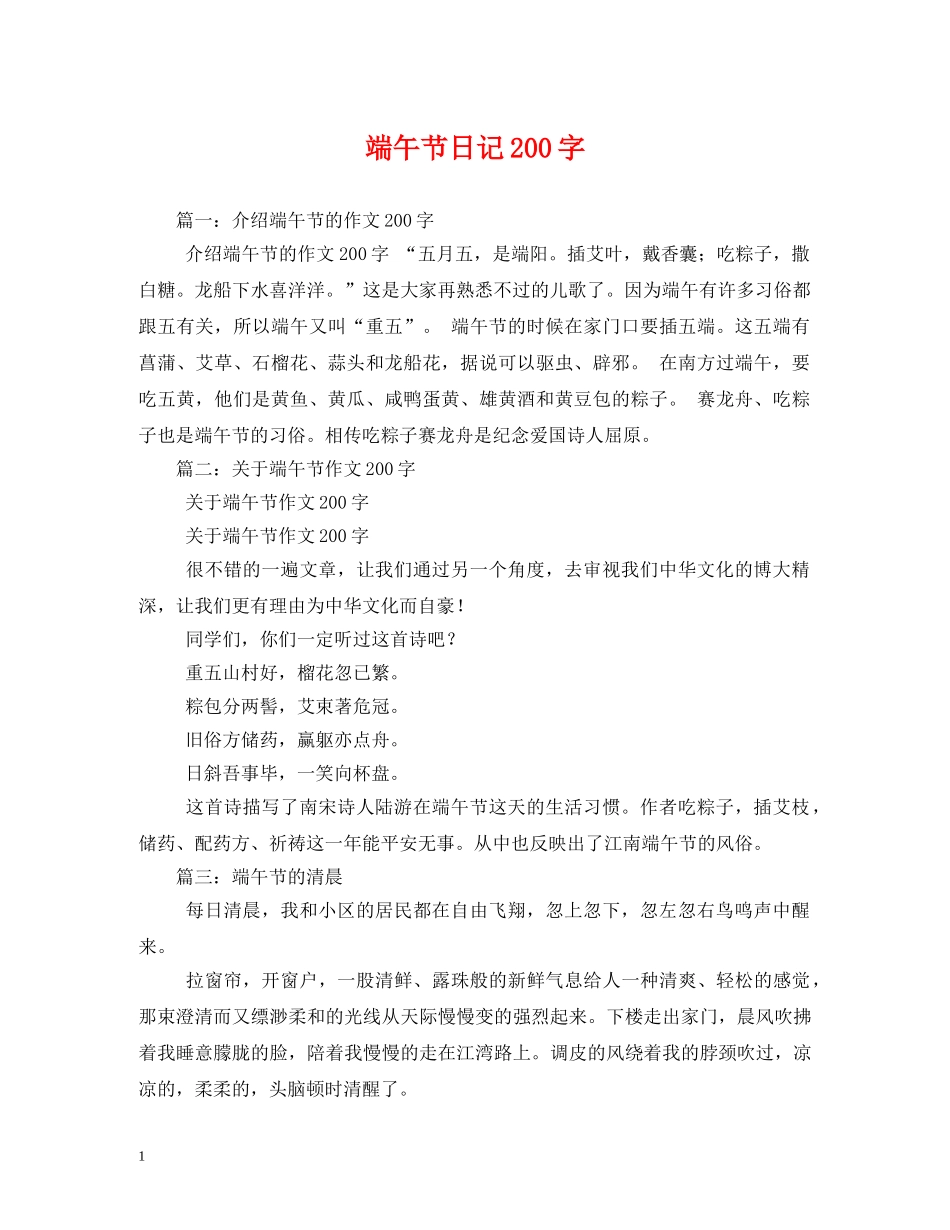 端午节日记200字 _第1页