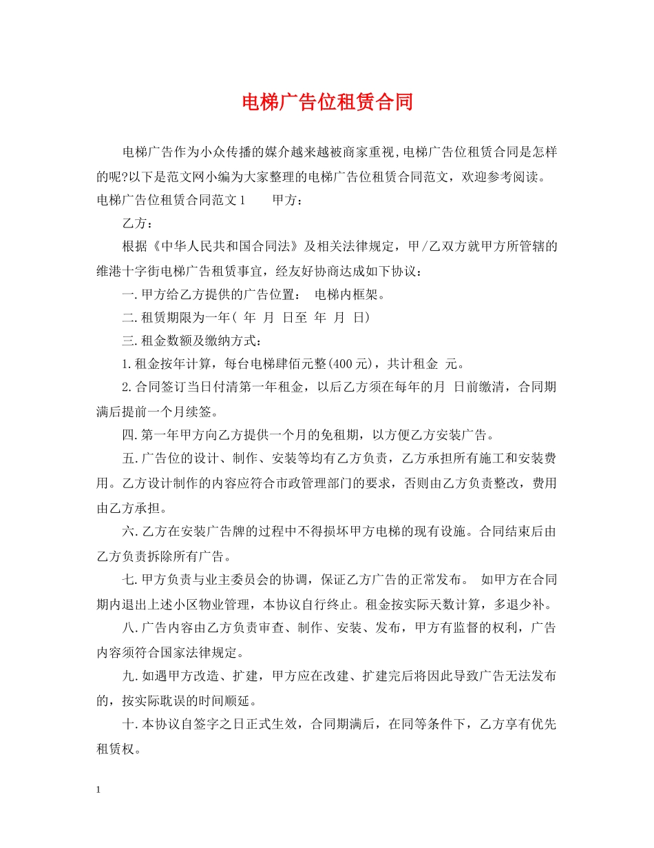 电梯广告位租赁合同 _第1页