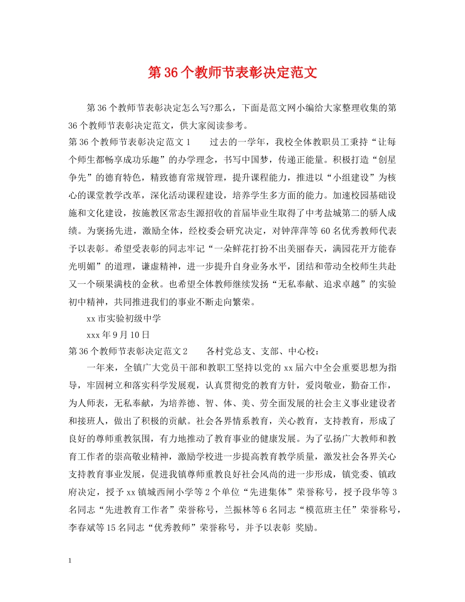 第36个教师节表彰决定范文 _第1页