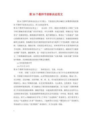第36个教师节表彰决定范文 