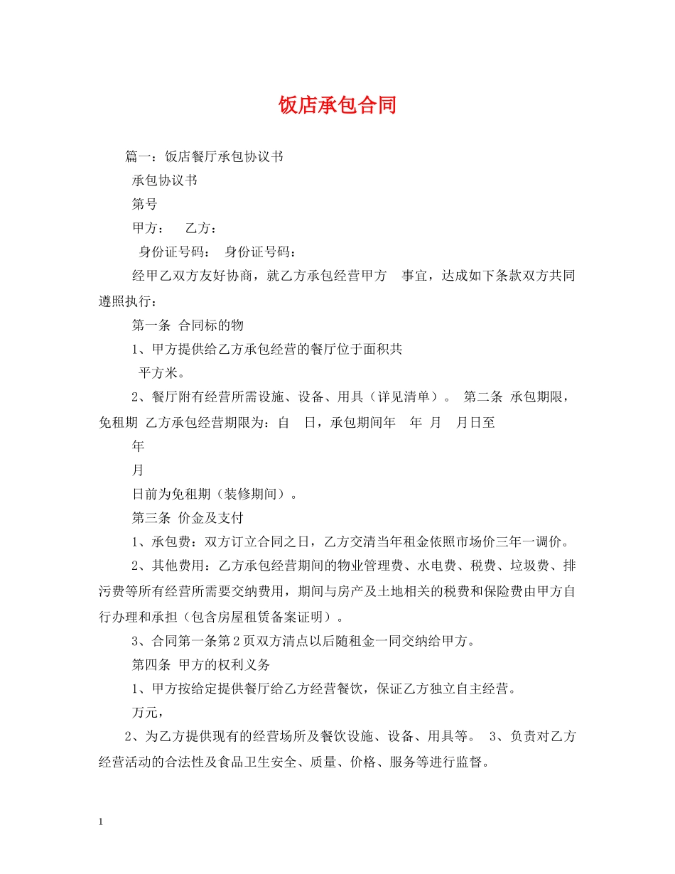 饭店承包合同 _第1页