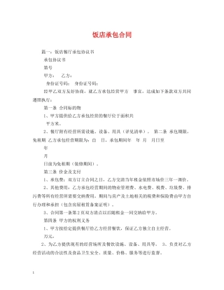 饭店承包合同 