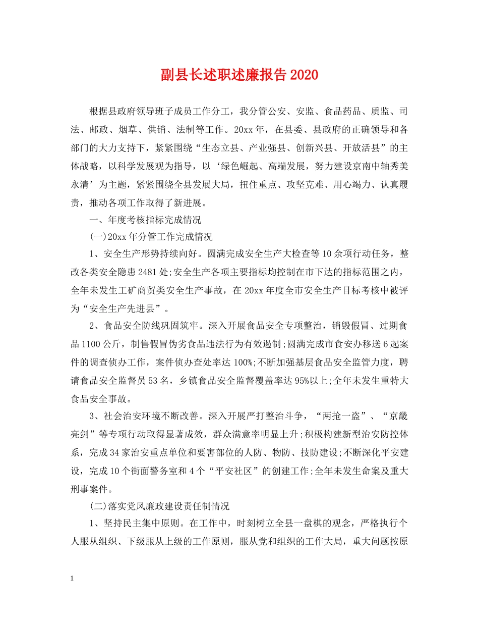 副县长述职述廉报告2024_第1页