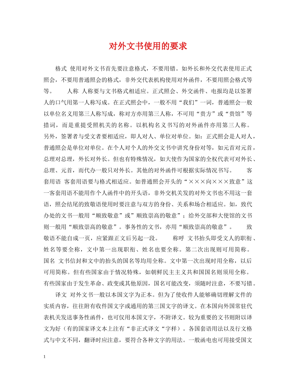 对外文书使用的要求 _第1页