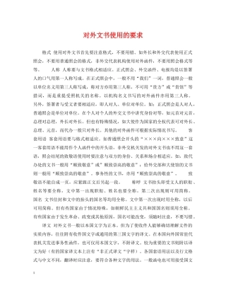 对外文书使用的要求 